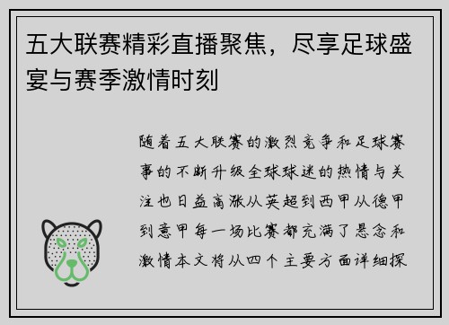 五大联赛精彩直播聚焦，尽享足球盛宴与赛季激情时刻