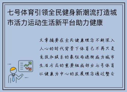七号体育引领全民健身新潮流打造城市活力运动生活新平台助力健康