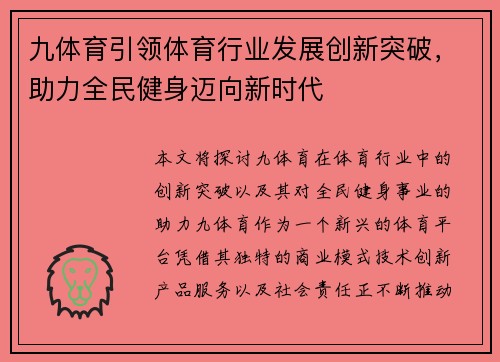 九体育引领体育行业发展创新突破,助力全民健身迈向新时代 九体育引领体育行业发展创新突破,助力全民健身迈向新时代