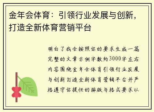 金年会体育：引领行业发展与创新，打造全新体育营销平台