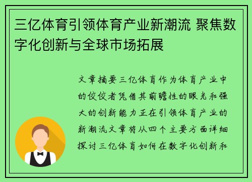 三亿体育引领体育产业新潮流 聚焦数字化创新与全球市场拓展 三亿体育引领体育产业新潮流 聚焦数字化创新与全球市场拓展