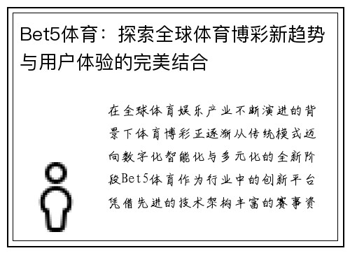 Bet5体育：探索全球体育博彩新趋势与用户体验的完美结合