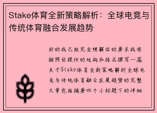 Stake体育全新策略解析:全球电竞与传统体育融合发展趋势 Stake体育全新策略解析:全球电竞与传统体育融合发展趋势