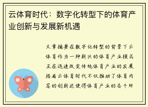 云体育时代:数字化转型下的体育产业创新与发展新机遇 云体育时代:数字化转型下的体育产业创新与发展新机遇