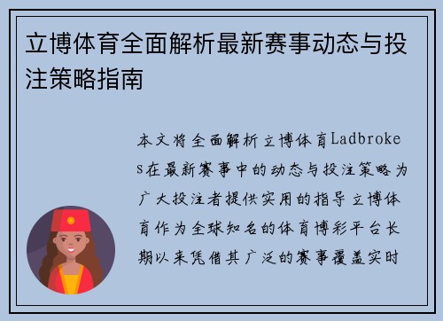 立博体育全面解析最新赛事动态与投注策略指南 立博体育全面解析最新赛事动态与投注策略指南