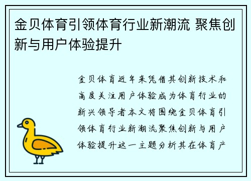 金贝体育引领体育行业新潮流 聚焦创新与用户体验提升