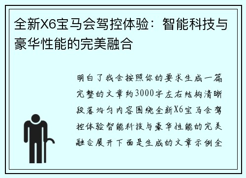 全新X6宝马会驾控体验：智能科技与豪华性能的完美融合