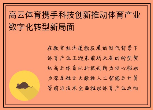 高云体育携手科技创新推动体育产业数字化转型新局面