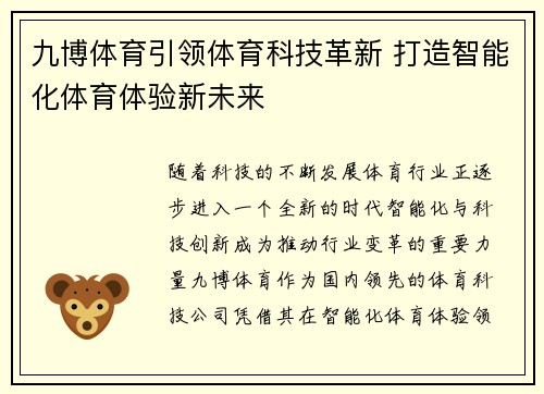 九博体育引领体育科技革新 打造智能化体育体验新未来