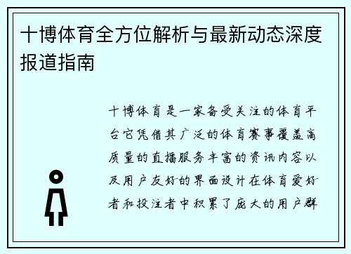 十博体育全方位解析与最新动态深度报道指南
