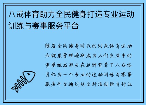 八戒体育助力全民健身打造专业运动训练与赛事服务平台