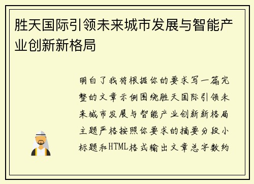 胜天国际引领未来城市发展与智能产业创新新格局