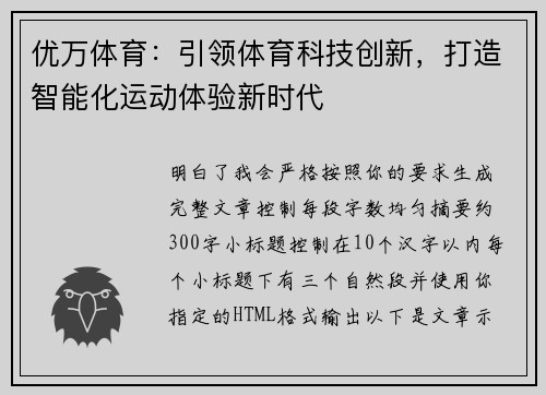 优万体育：引领体育科技创新，打造智能化运动体验新时代