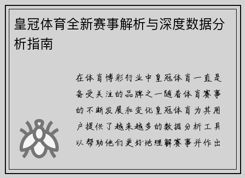 皇冠体育全新赛事解析与深度数据分析指南