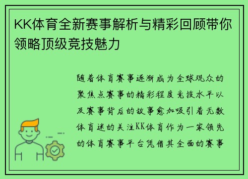 KK体育全新赛事解析与精彩回顾带你领略顶级竞技魅力