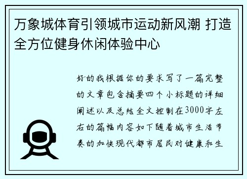 万象城体育引领城市运动新风潮 打造全方位健身休闲体验中心