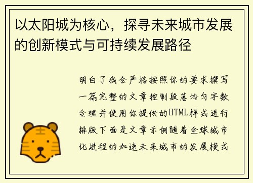 以太阳城为核心，探寻未来城市发展的创新模式与可持续发展路径