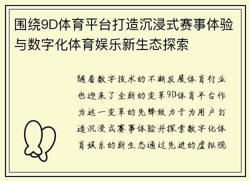 围绕9D体育平台打造沉浸式赛事体验与数字化体育娱乐新生态探索