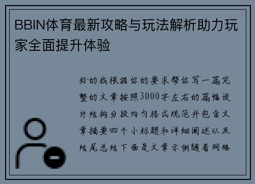 BBIN体育最新攻略与玩法解析助力玩家全面提升体验