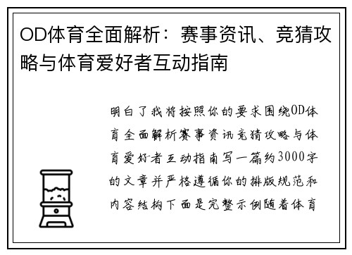 OD体育全面解析：赛事资讯、竞猜攻略与体育爱好者互动指南