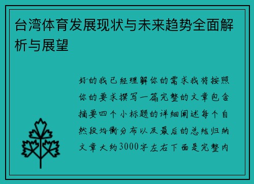 台湾体育发展现状与未来趋势全面解析与展望