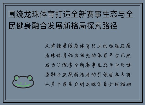 围绕龙珠体育打造全新赛事生态与全民健身融合发展新格局探索路径