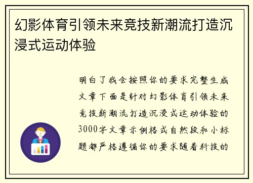 幻影体育引领未来竞技新潮流打造沉浸式运动体验