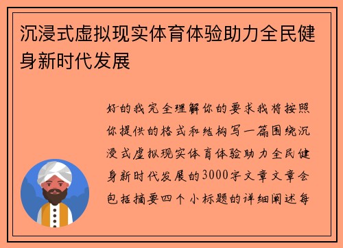 沉浸式虚拟现实体育体验助力全民健身新时代发展 沉浸式虚拟现实体育体验助力全民健身新时代发展