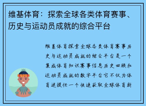 维基体育:探索全球各类体育赛事、历史与运动员成就的综合平台 维基体育:探索全球各类体育赛事、历史与运动员成就的综合平台