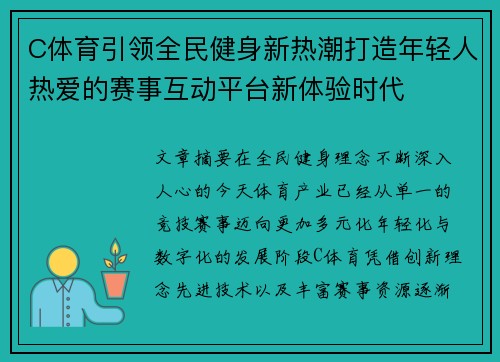 C体育引领全民健身新热潮打造年轻人热爱的赛事互动平台新体验时代 C体育引领全民健身新热潮打造年轻人热爱的赛事互动平台新体验时代