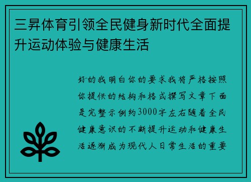 三昇体育引领全民健身新时代全面提升运动体验与健康生活