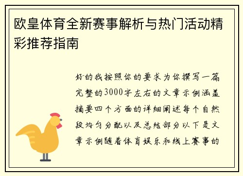 欧皇体育全新赛事解析与热门活动精彩推荐指南