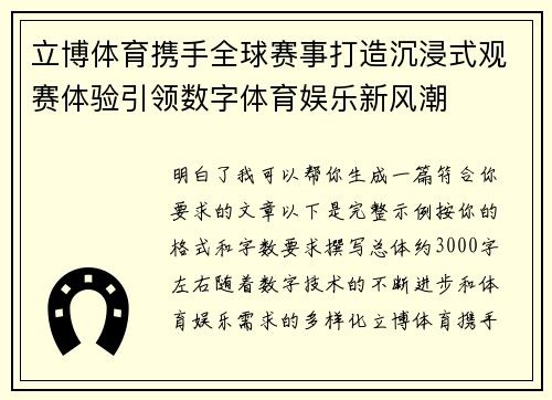 立博体育携手全球赛事打造沉浸式观赛体验引领数字体育娱乐新风潮