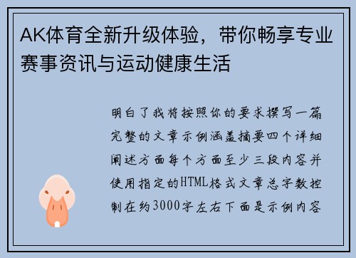 AK体育全新升级体验，带你畅享专业赛事资讯与运动健康生活