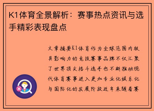 K1体育全景解析：赛事热点资讯与选手精彩表现盘点