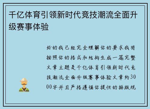 千亿体育引领新时代竞技潮流全面升级赛事体验 千亿体育引领新时代竞技潮流全面升级赛事体验