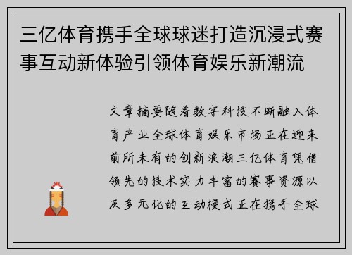 三亿体育携手全球球迷打造沉浸式赛事互动新体验引领体育娱乐新潮流
