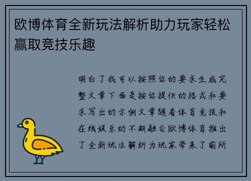 欧博体育全新玩法解析助力玩家轻松赢取竞技乐趣 欧博体育全新玩法解析助力玩家轻松赢取竞技乐趣