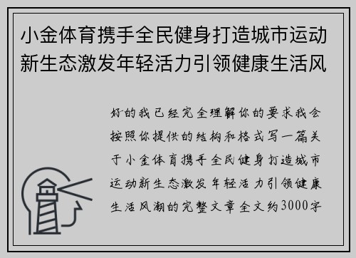 小金体育携手全民健身打造城市运动新生态激发年轻活力引领健康生活风潮 小金体育携手全民健身打造城市运动新生态激发年轻活力引领健康生活风潮