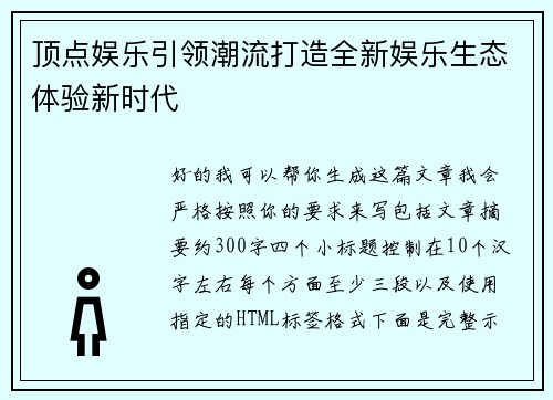 顶点娱乐引领潮流打造全新娱乐生态体验新时代