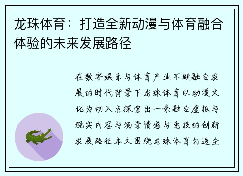 龙珠体育:打造全新动漫与体育融合体验的未来发展路径 龙珠体育:打造全新动漫与体育融合体验的未来发展路径
