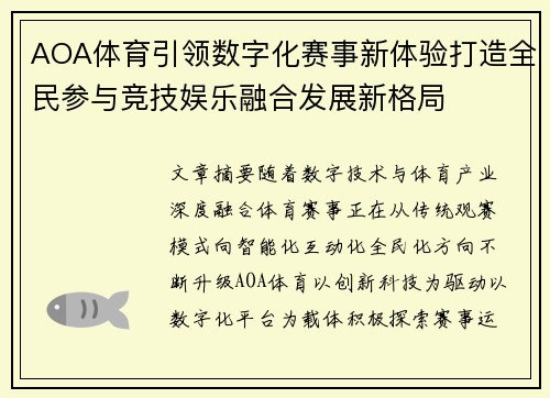 AOA体育引领数字化赛事新体验打造全民参与竞技娱乐融合发展新格局
