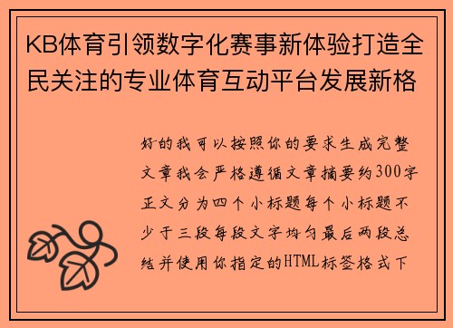 KB体育引领数字化赛事新体验打造全民关注的专业体育互动平台发展新格局 KB体育引领数字化赛事新体验打造全民关注的专业体育互动平台发展新格局