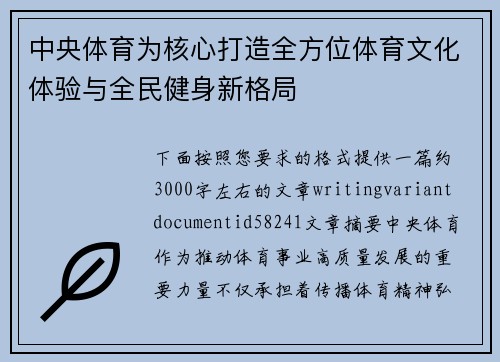 中央体育为核心打造全方位体育文化体验与全民健身新格局