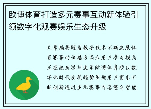 欧博体育打造多元赛事互动新体验引领数字化观赛娱乐生态升级