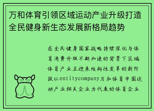 万和体育引领区域运动产业升级打造全民健身新生态发展新格局趋势