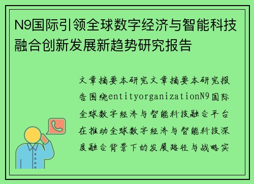 N9国际引领全球数字经济与智能科技融合创新发展新趋势研究报告 N9国际引领全球数字经济与智能科技融合创新发展新趋势研究报告