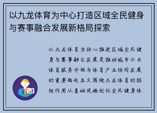 以九龙体育为中心打造区域全民健身与赛事融合发展新格局探索