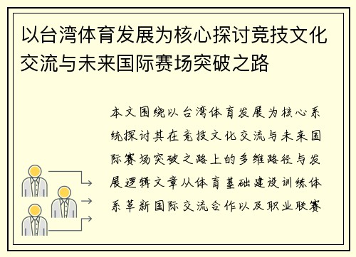 以台湾体育发展为核心探讨竞技文化交流与未来国际赛场突破之路