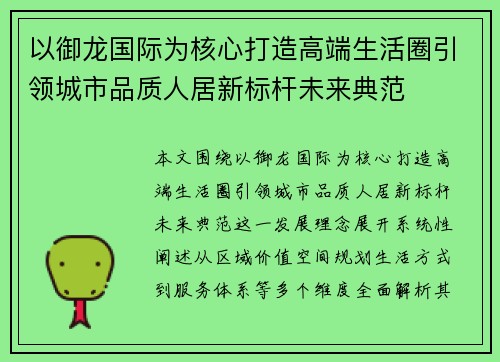 以御龙国际为核心打造高端生活圈引领城市品质人居新标杆未来典范 以御龙国际为核心打造高端生活圈引领城市品质人居新标杆未来典范